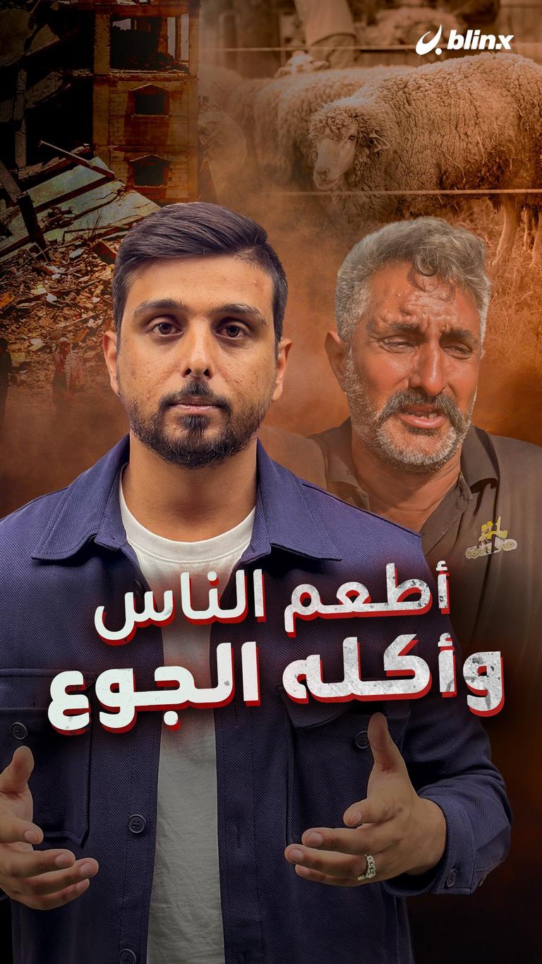 أطعم الناس وأكله الجوع