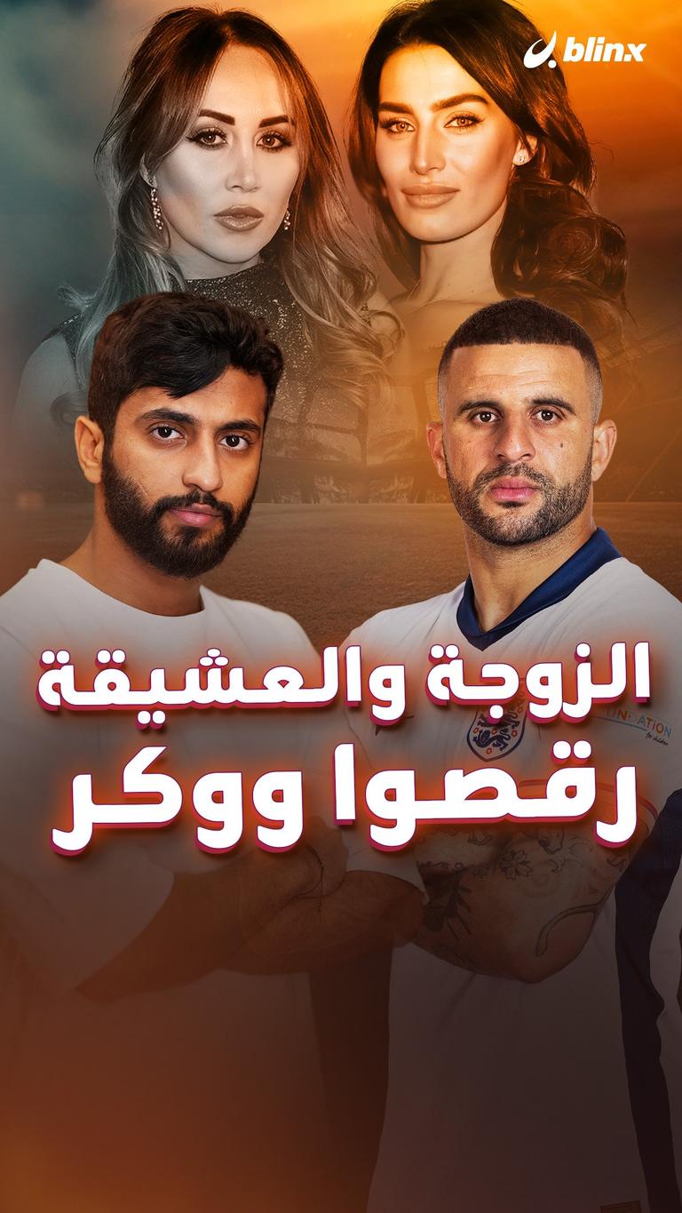 الزوجة والعشيقة رقصوا ووكر