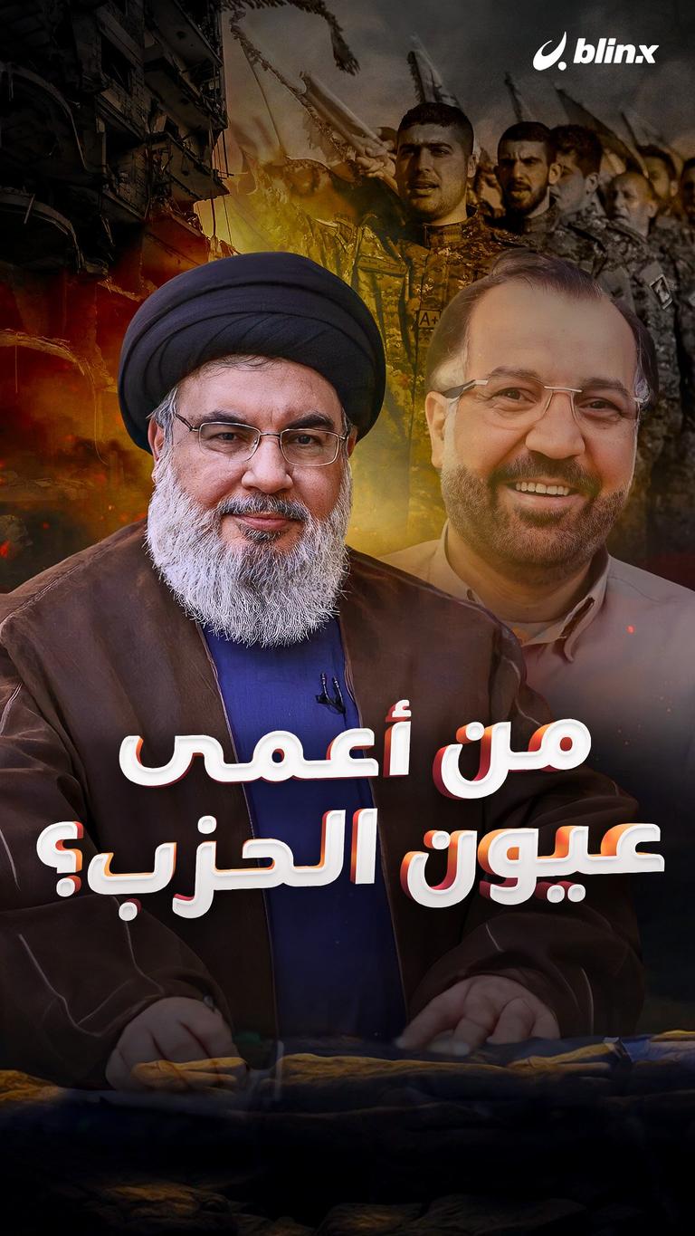 من أعمى عيون الحزب؟