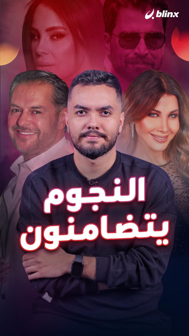 النجوم يتضامنون