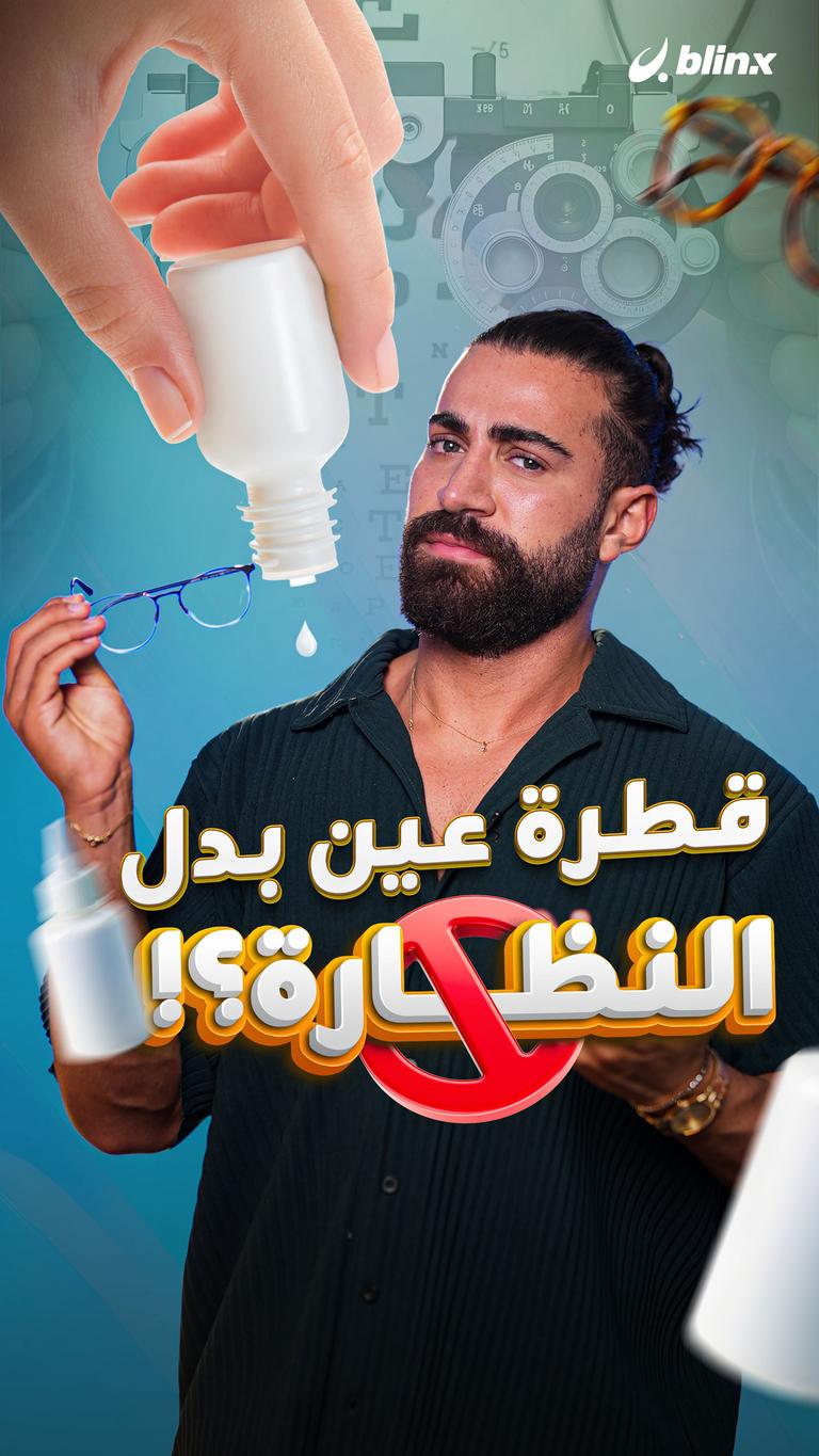 قطرة عين بدل النظارة؟!
