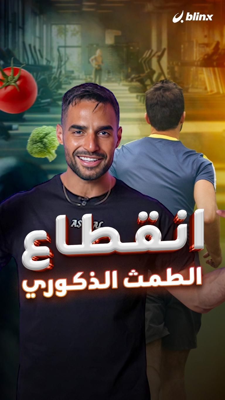 انقطاع الطمث الذكوري