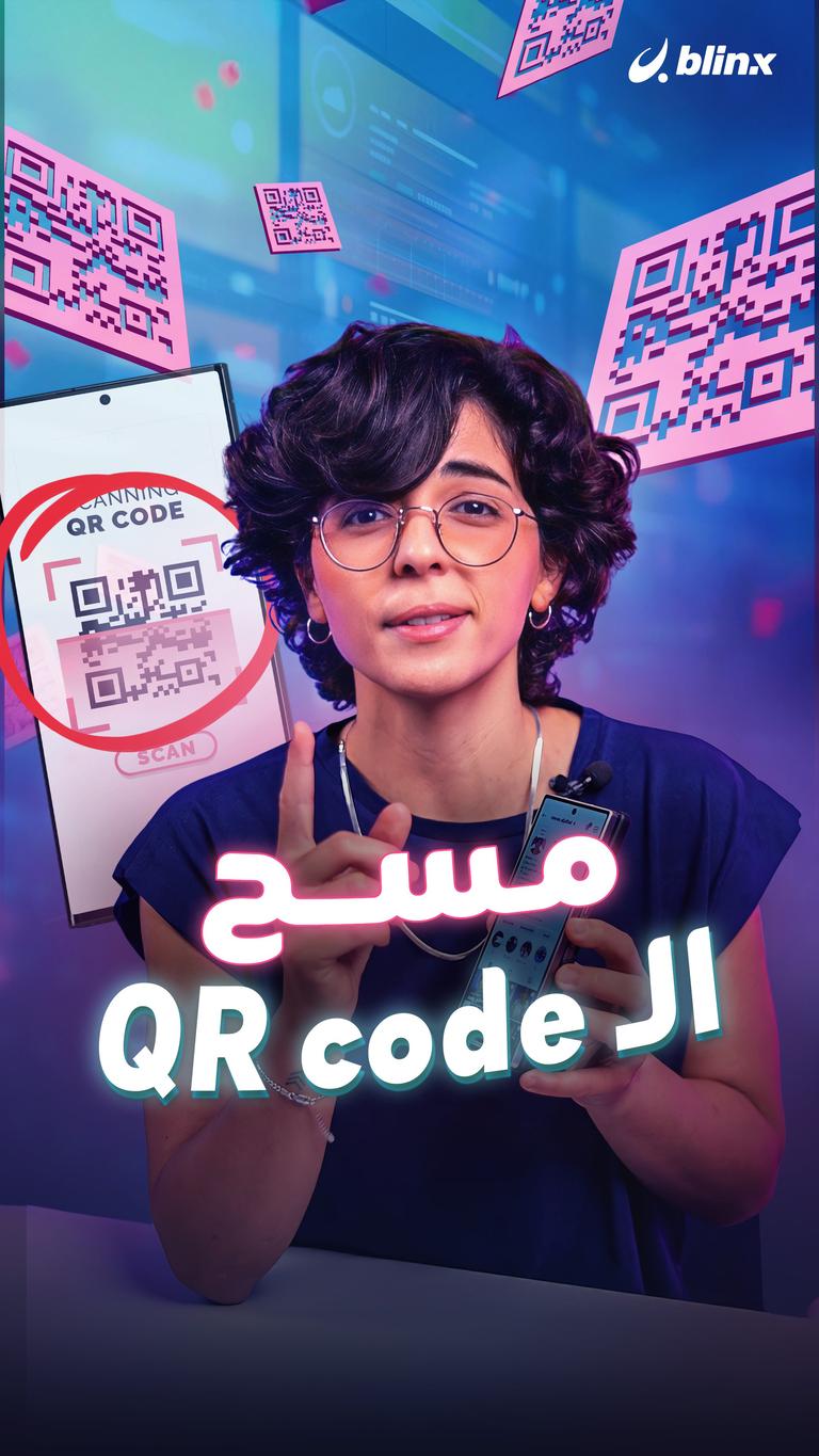 مسح ال QR code