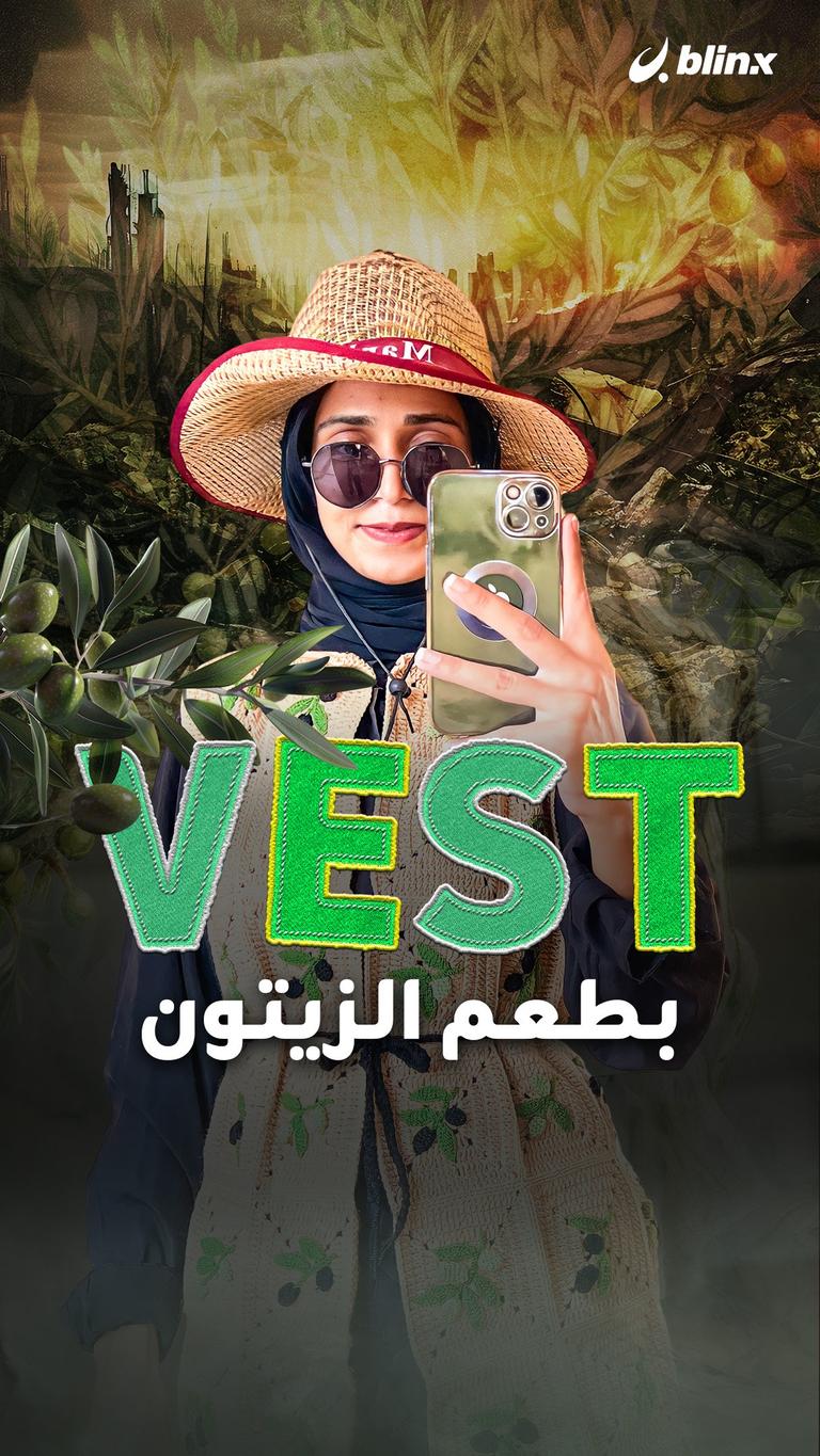 vest بطعم الزيتون