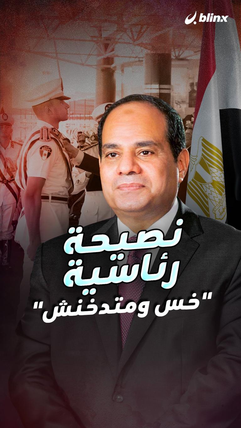 نصيحة رئاسية "خس ومتدخنش"