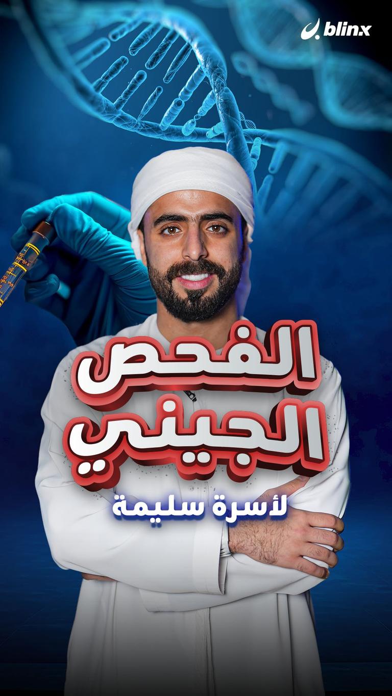 الفحص الجيني لأسرة سليمة