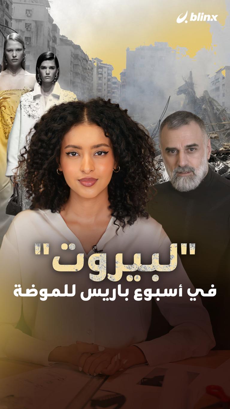 "لبيروت" في أسبوع باريس للموضة