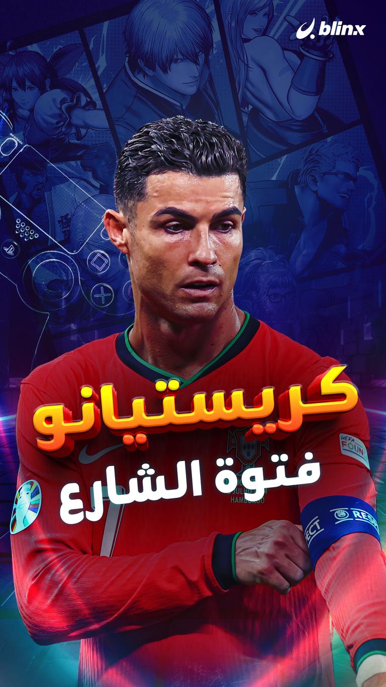 كريستيانو فتوة شارع