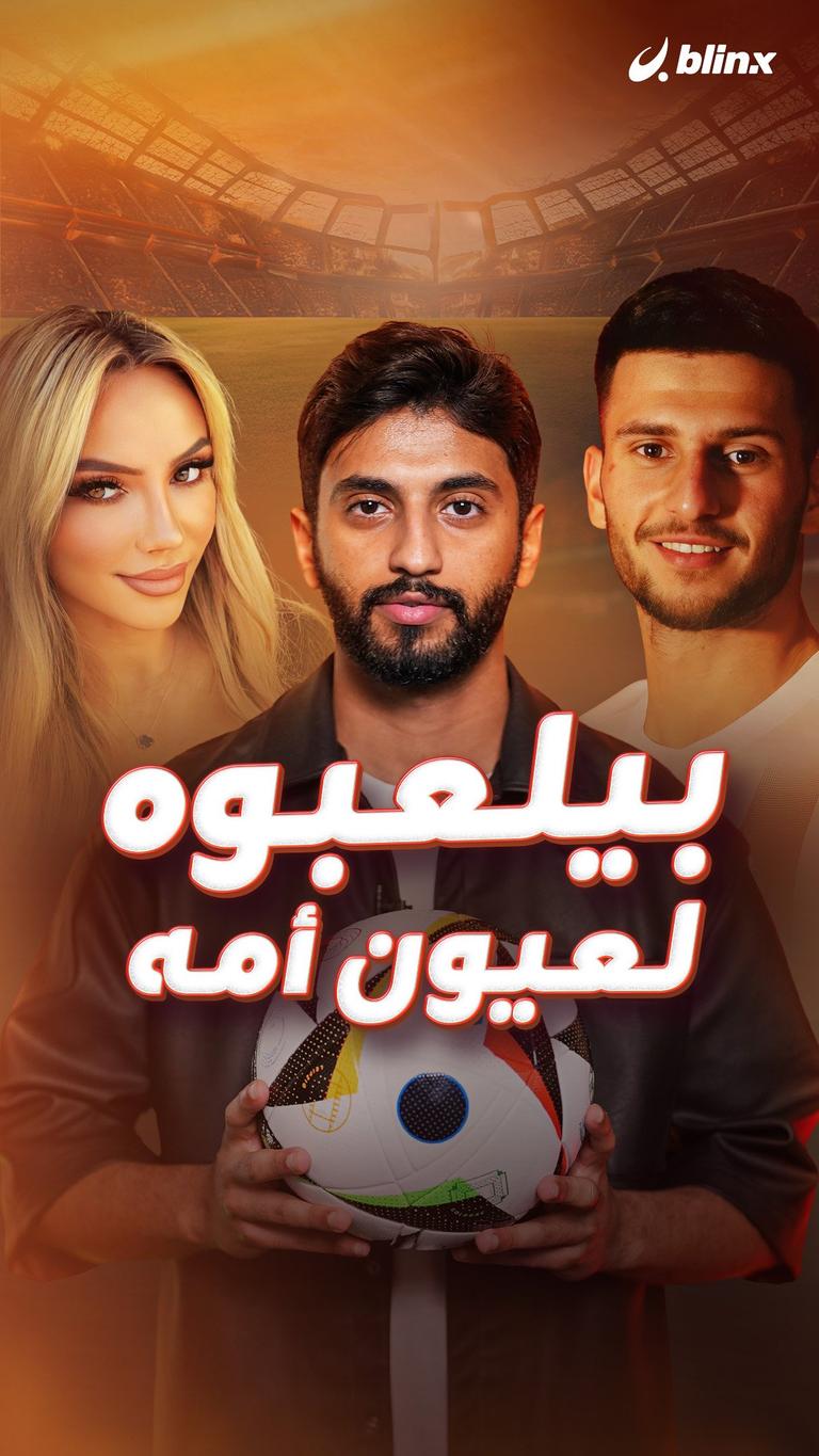 بيلعبوه لعيون أمه