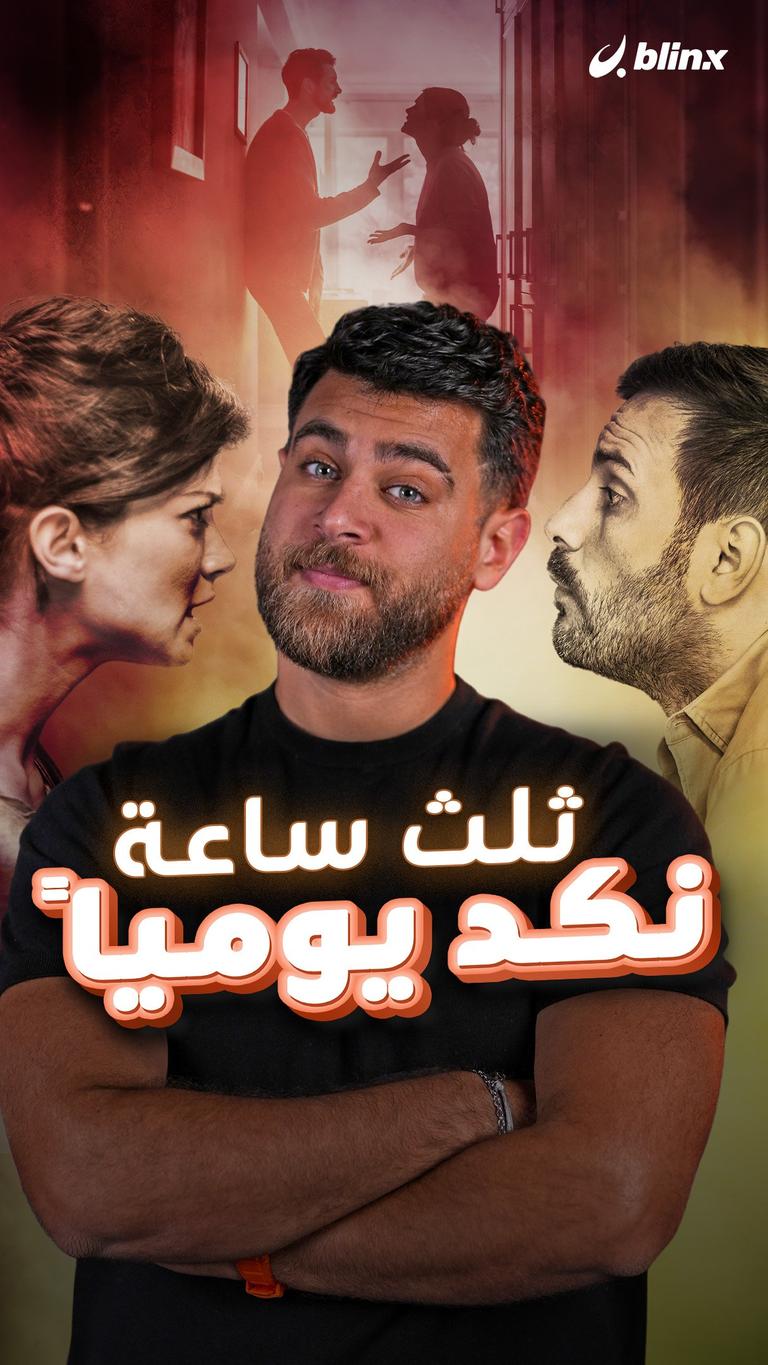 ثلث ساعة نكد يومياً