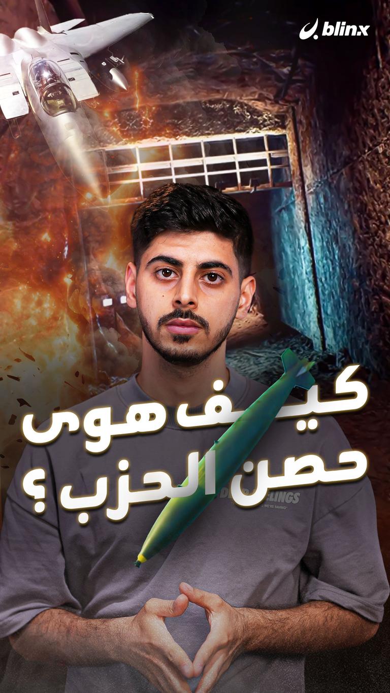 كيف هوى حصن الحزب؟