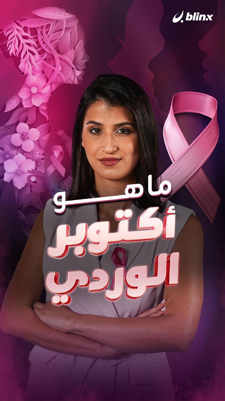 ما هو أكتوبر الوردي؟