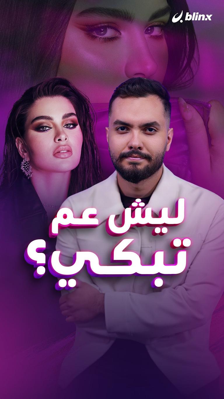 ليش عم تبكي؟