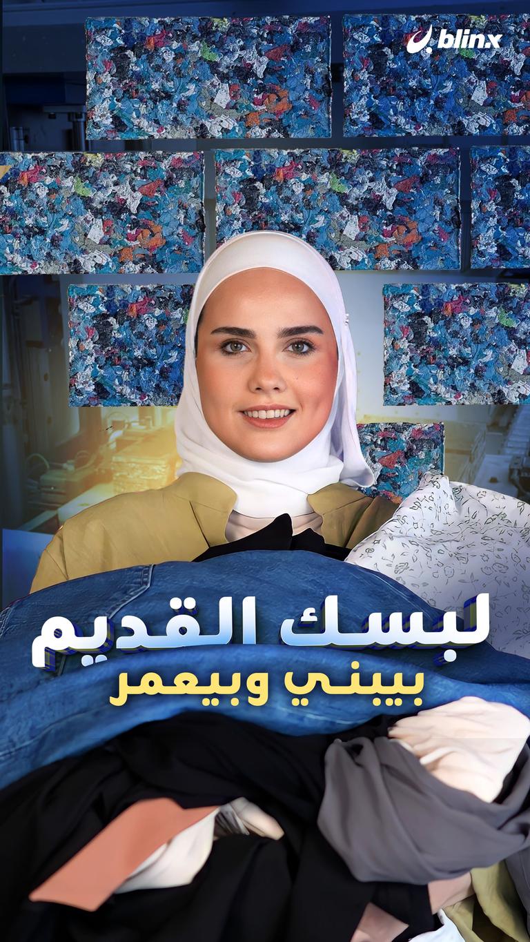 لبسك القديم.. بيبني وبيعمر