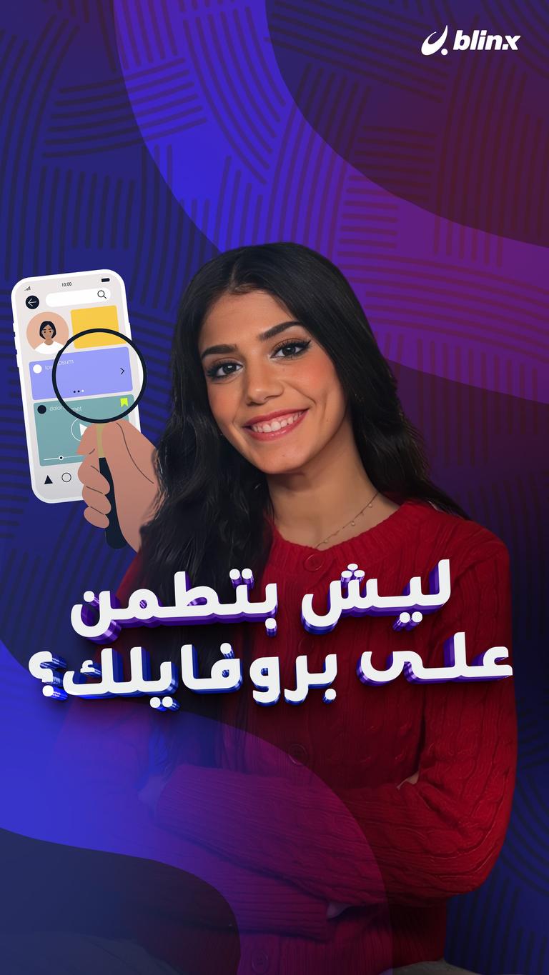 ليش بتطمن على بروفايلك؟