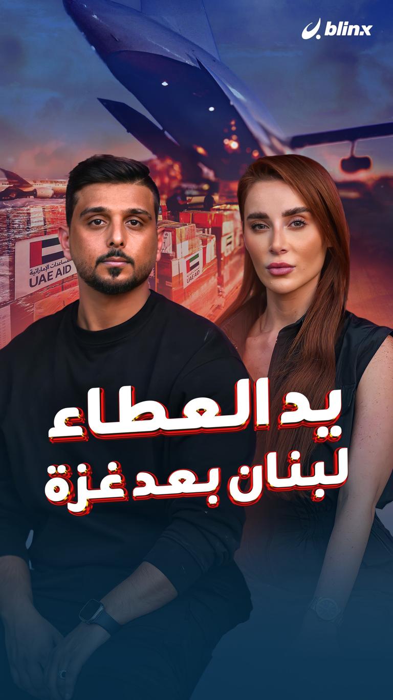 يد العطاء لبنان بعد غزة
