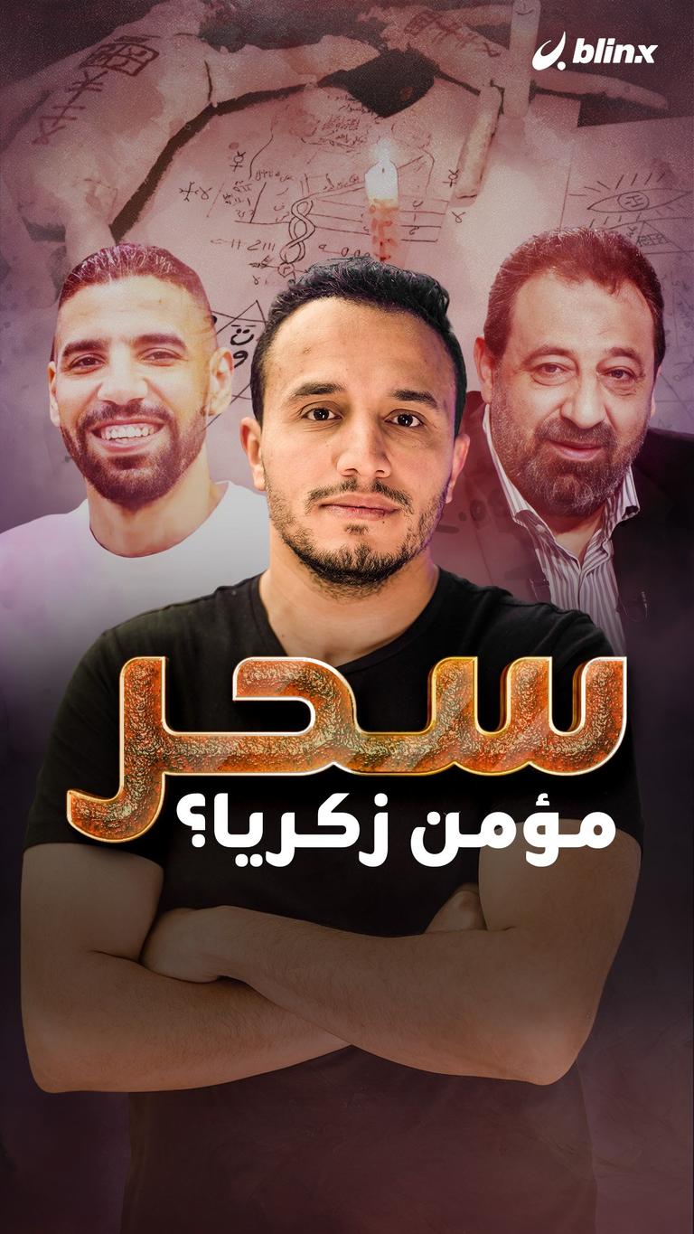 سحر مؤمن زكريا؟