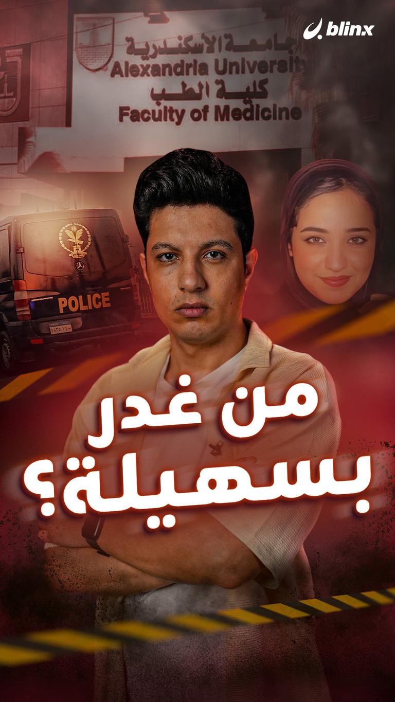 من غدر بسهيلة؟