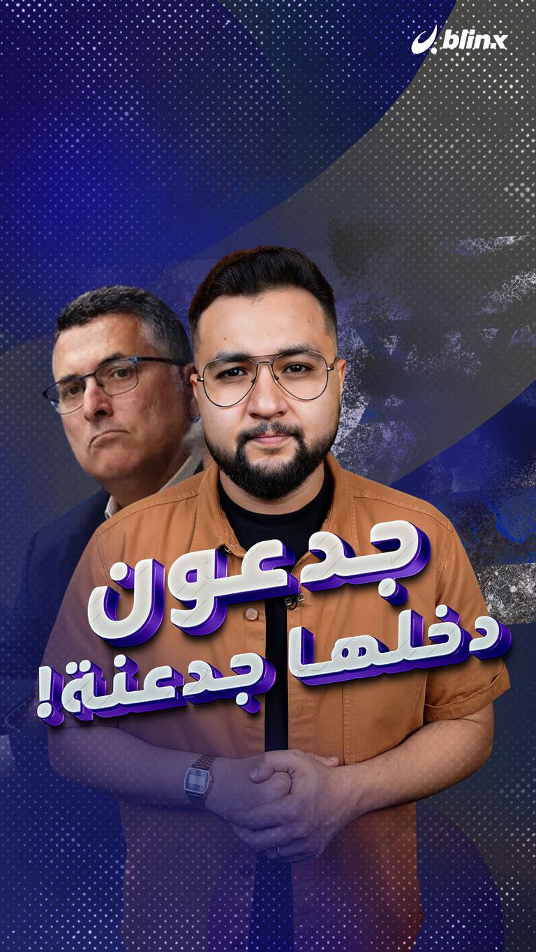 جدعون دخلها جدعنة!