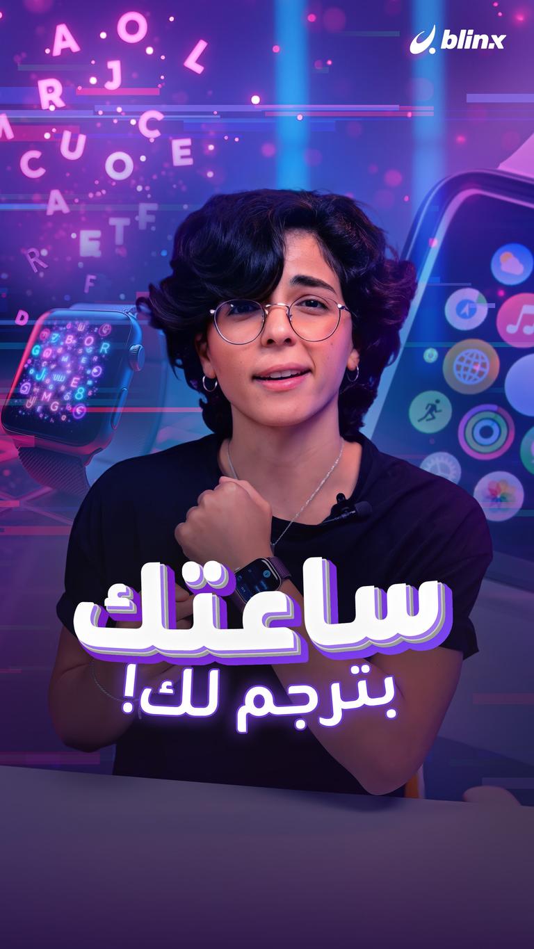 ساعتك بترجم لك!