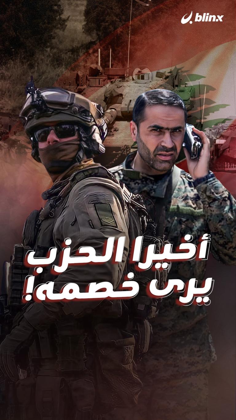 أخيرا الحزب يرى خصمه!