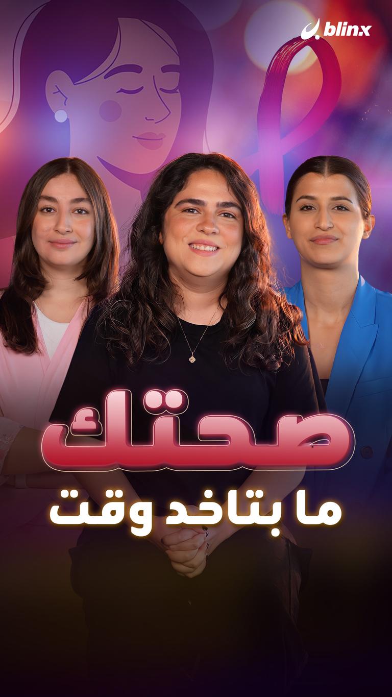 صحتك ما بتاخد وقت