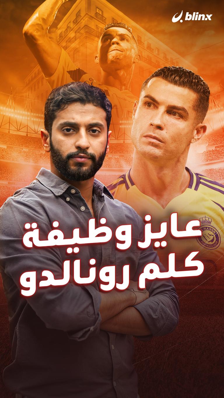 عايز وظيفة كلم رونالدو