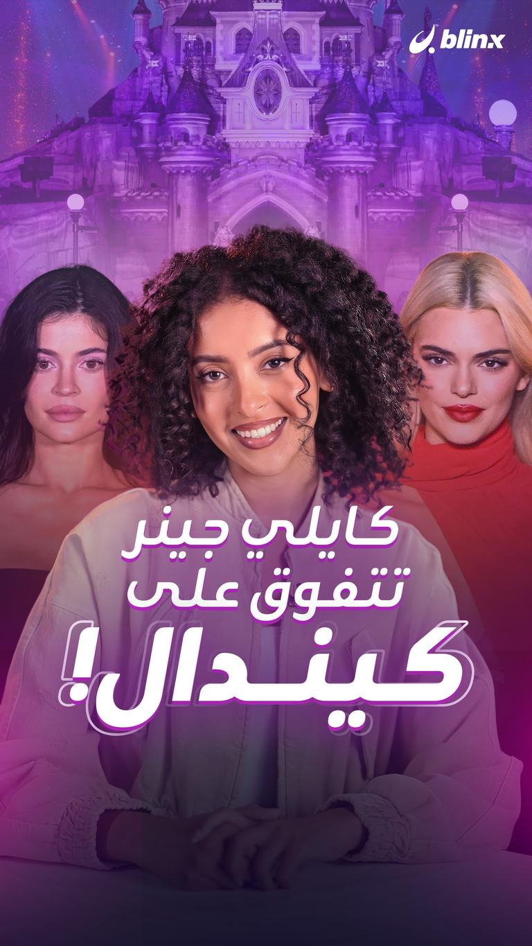 كايلي جينر تتفوق على كيندال!