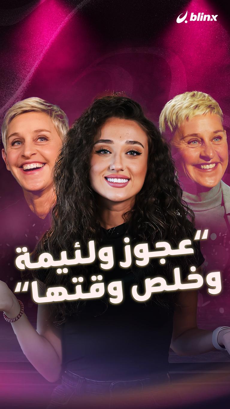 "عجوز ولئيمة وخلص وقتها"