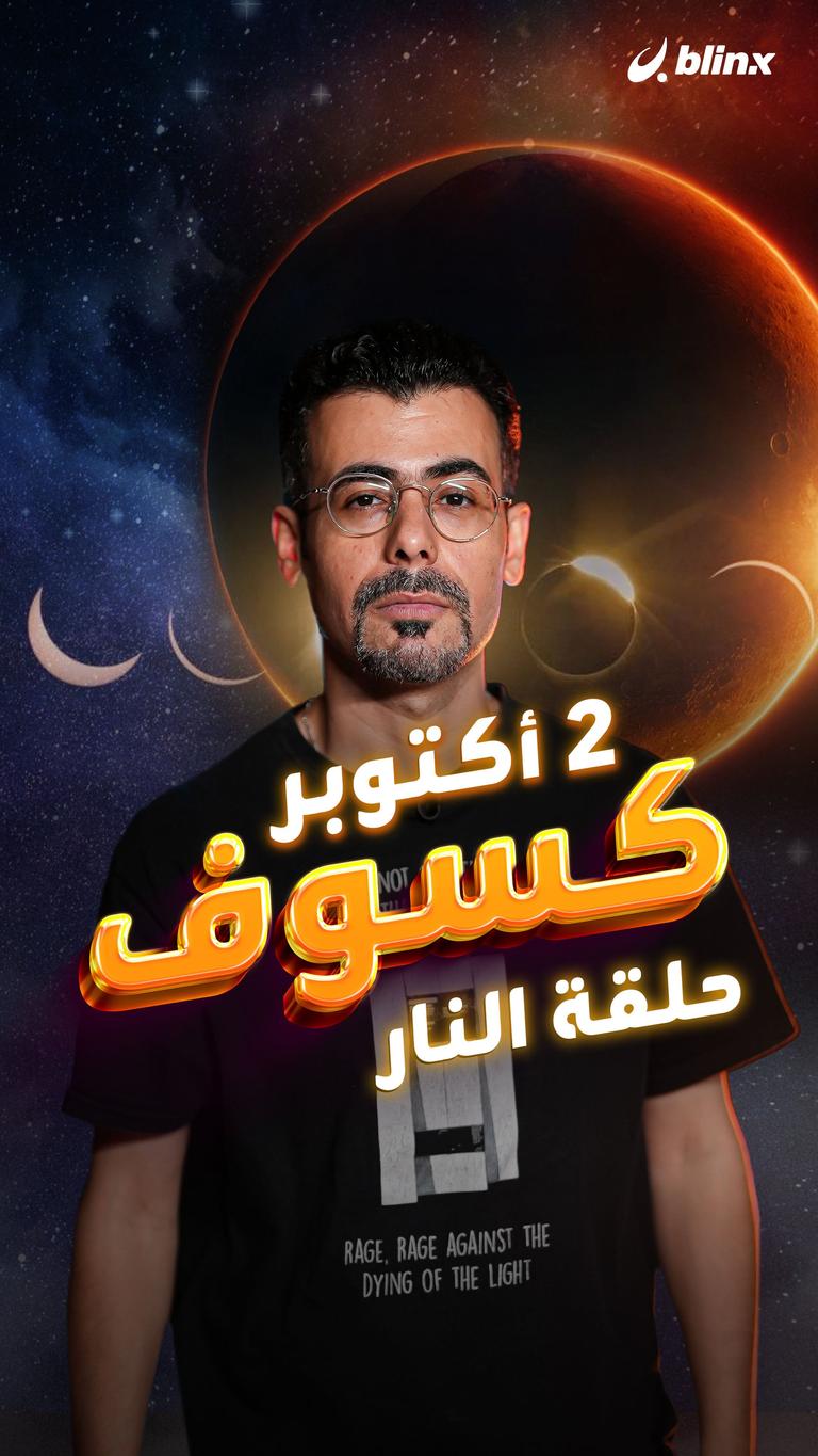 ٢ أكتوبر كسوف حلقة النار