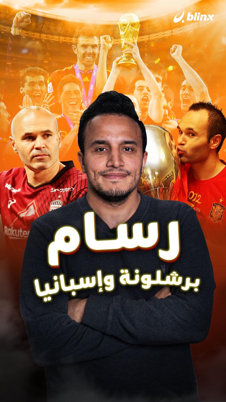 رسام برشلونة وإسبانيا
