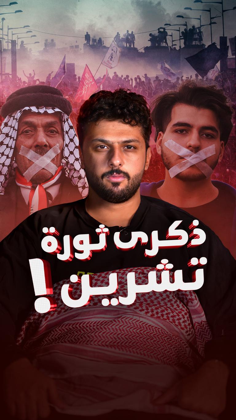 ذكرى ثورة تشرين!