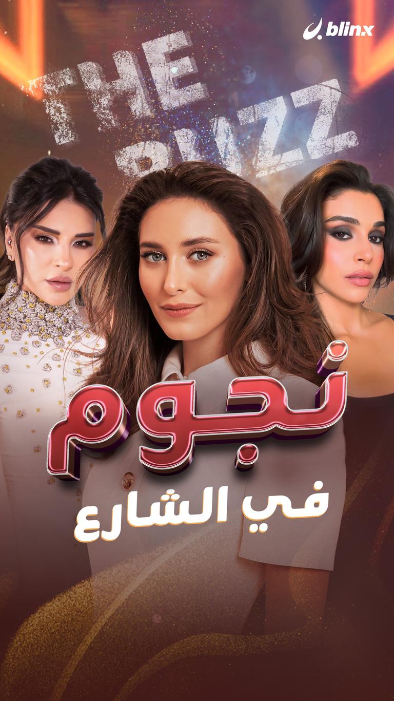 نجوم في الشارع