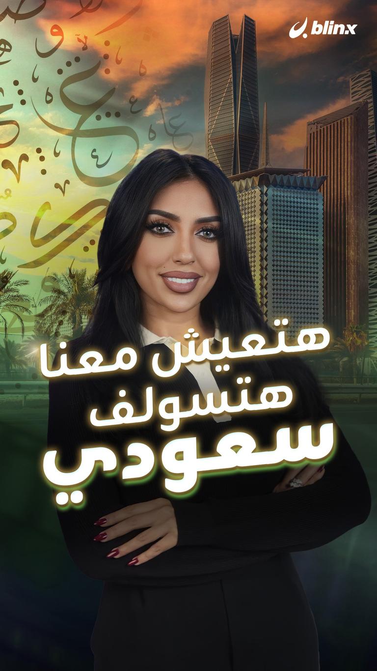 هتعيش معنا هتسولف سعودي ..