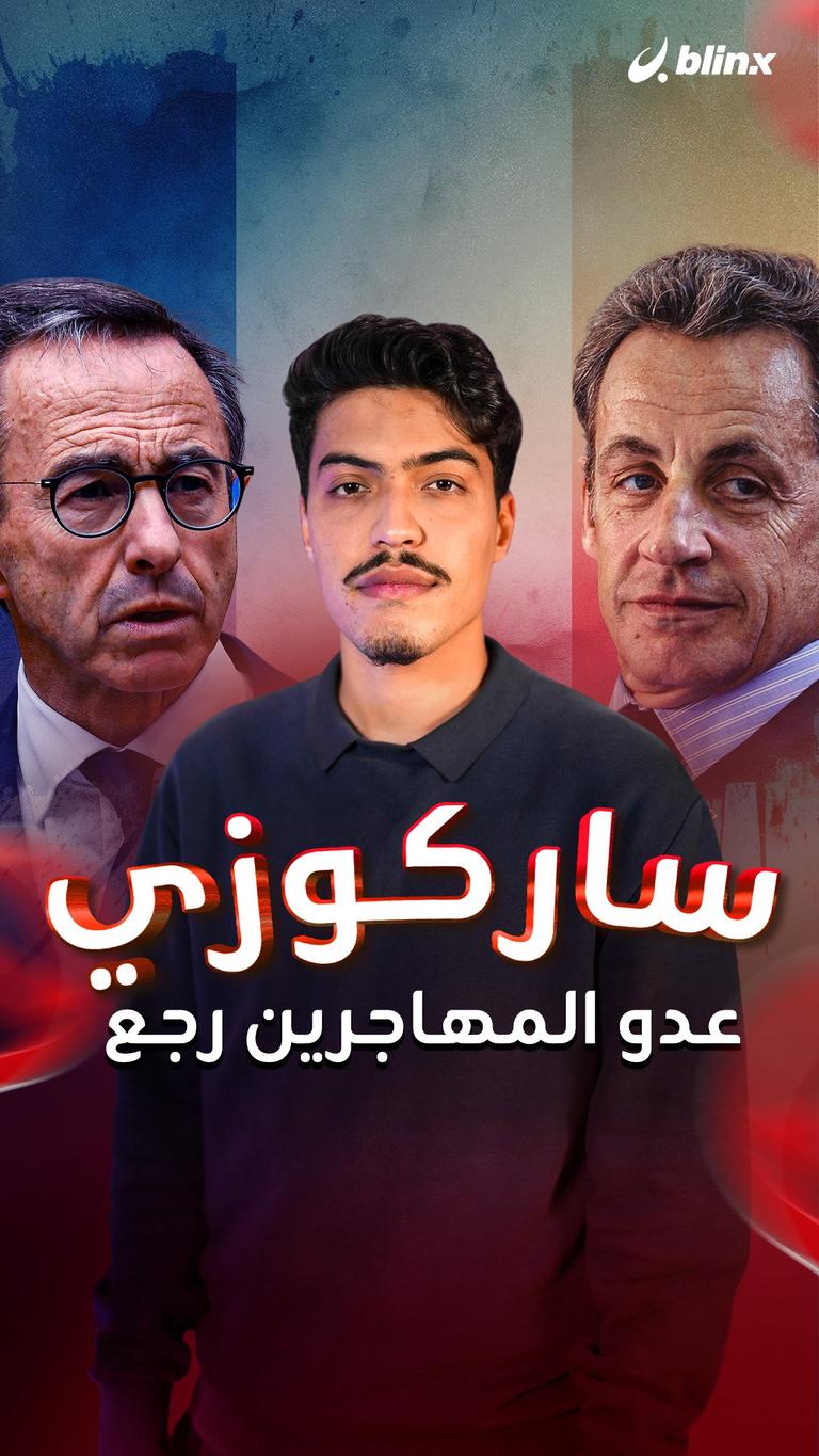 ساركوزي عدو المهاجرين رجع