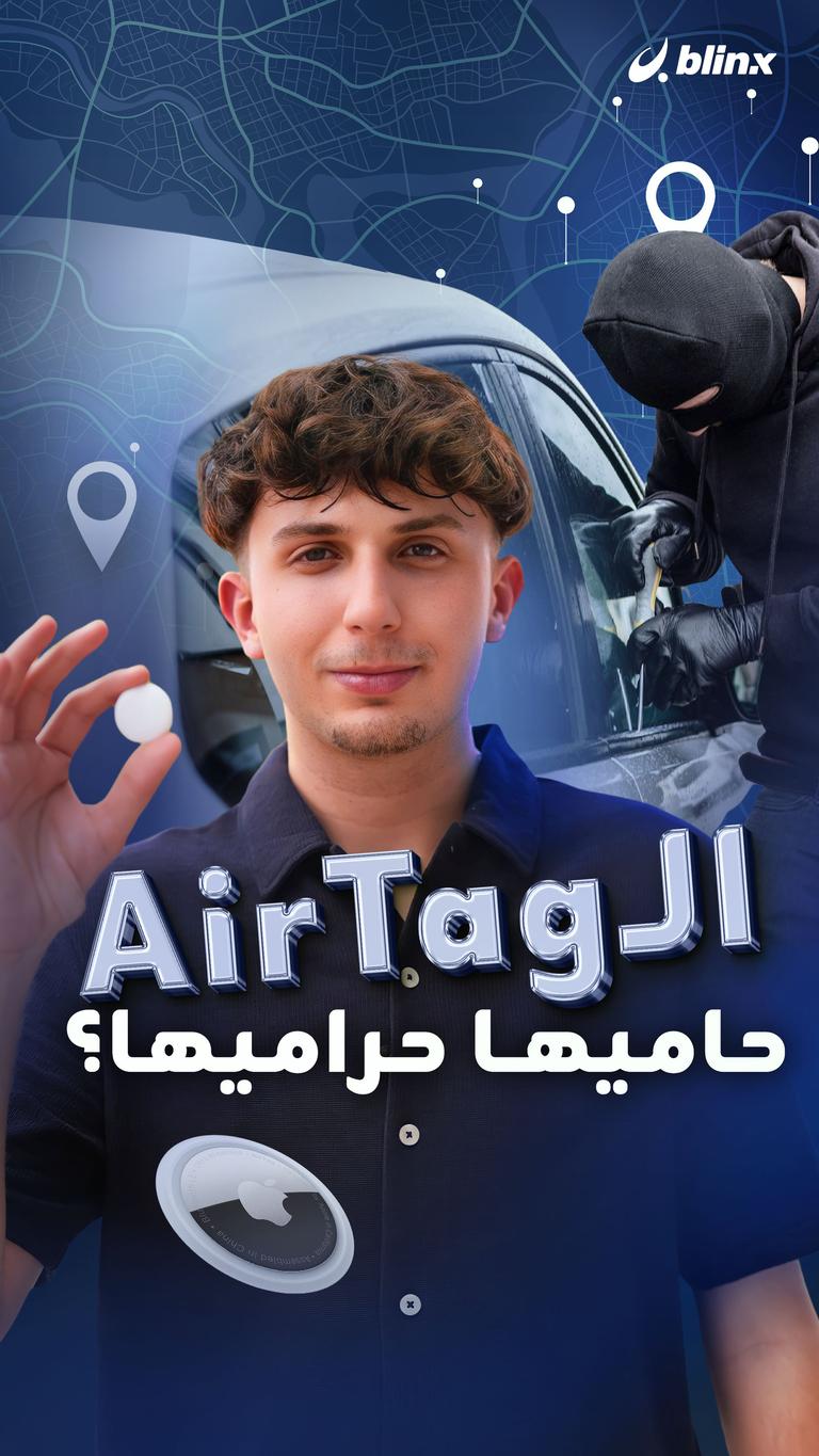 الـ AirTag حاميها حراميها؟