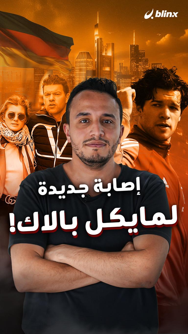 إصابة جديدة  لمايكل بالاك!