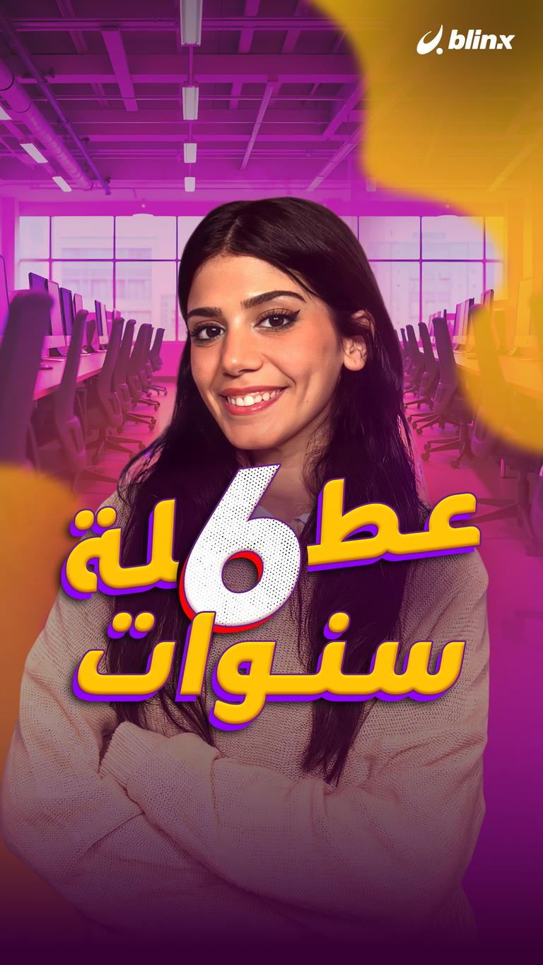 عطلة 6 سنوات