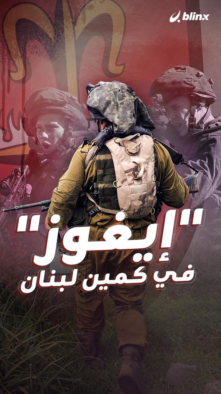 "إيغوز" في كمين لبنان
