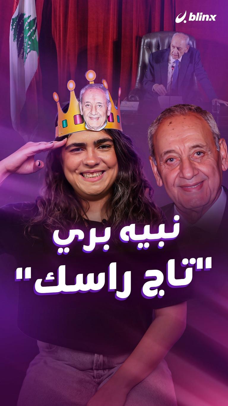 نبيه بري “تاج راسك”