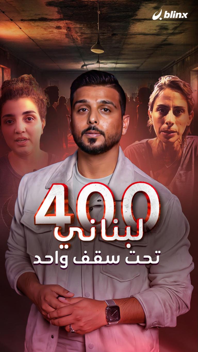400 لبناني تحت سقف واحد