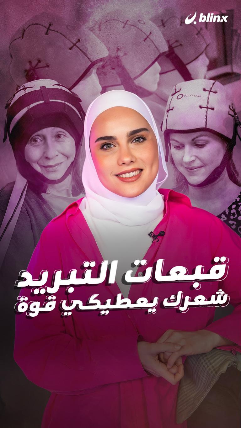 قبعات التبريد.. شعرك يعطيكي قوة