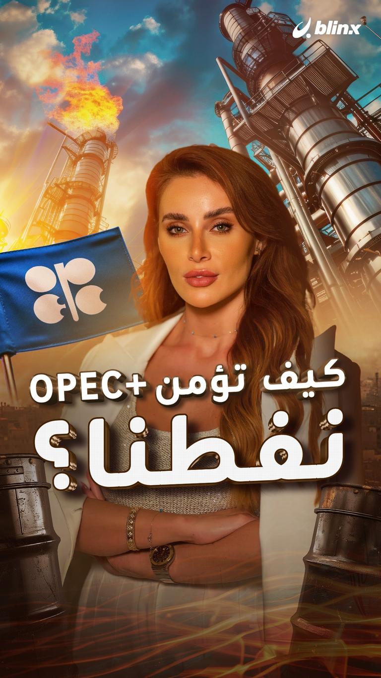 كيف تؤمن opec+ نفطنا؟
