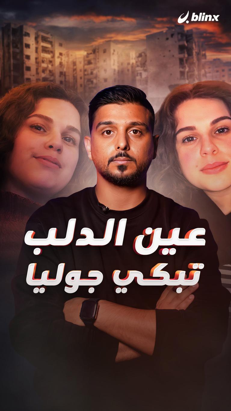 عين الدلب تبكي جوليا