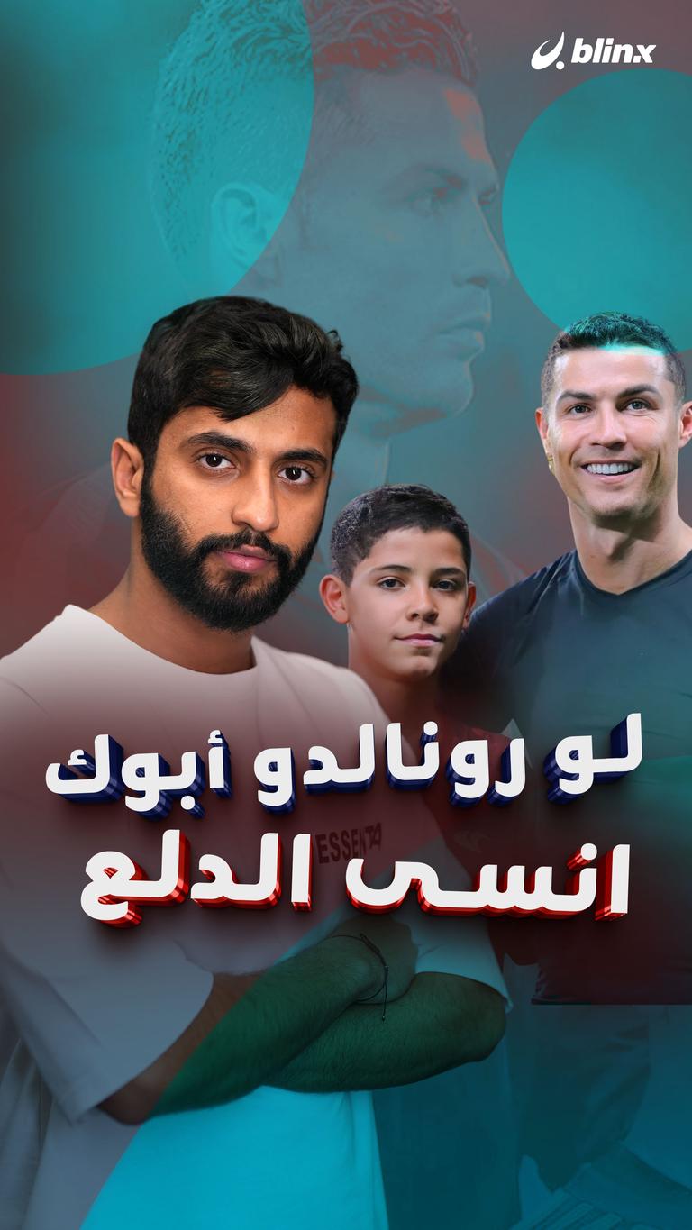 لو رونالدو أبوك انسى الدلع