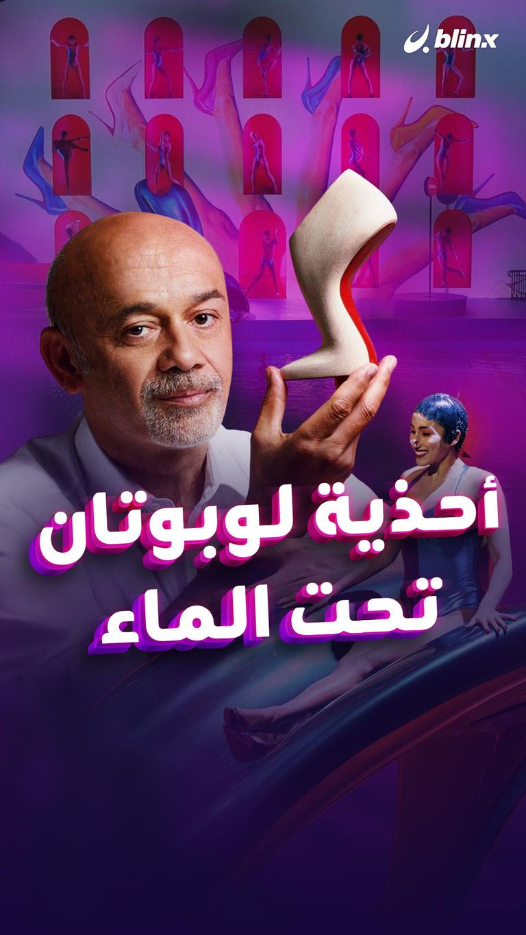 أحذية لوبوتان... تحت الماء