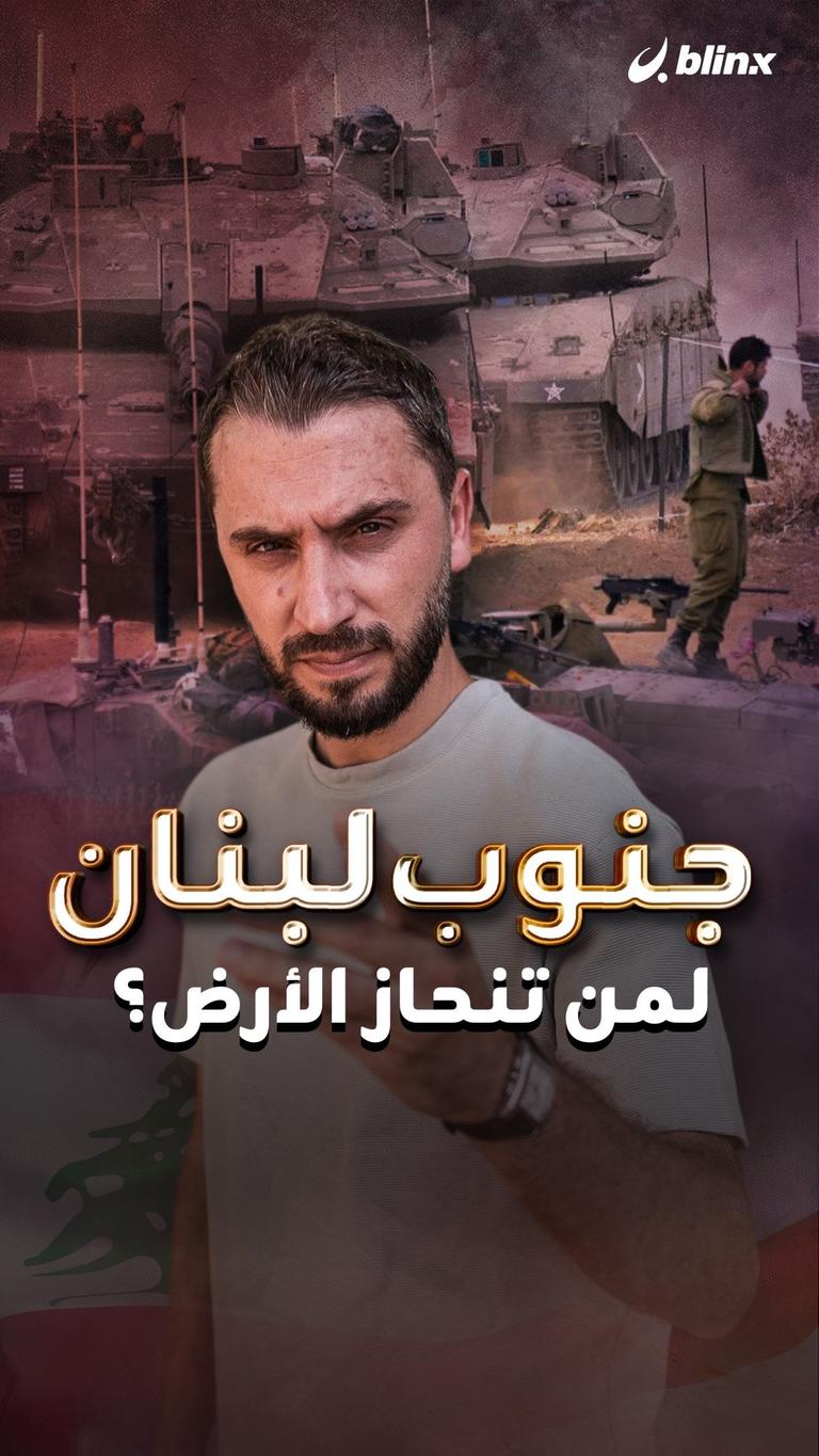 جنوب لبنان.. لمن تنحاز الأرض؟