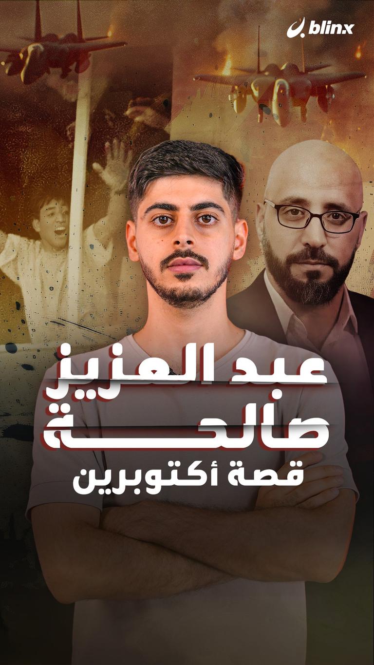 عبد العزيز صالحة قصة أكتوبرين