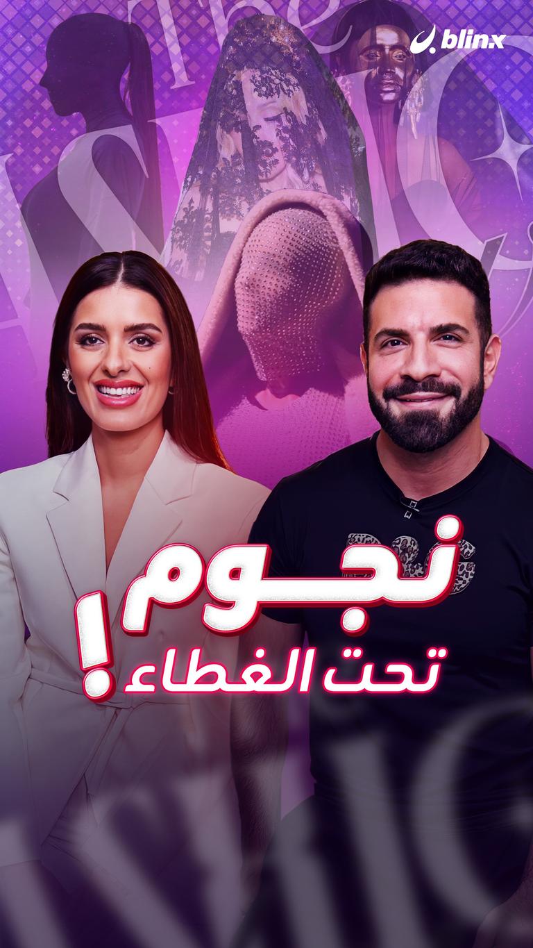 نجوم تحت الغطاء!