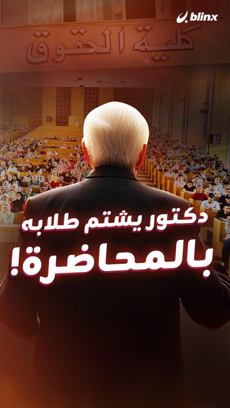 دكتور يشتم طلابه بالمحاضرة!
